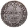 10 копеек 1849 года