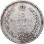 25 kopecks 1853 year
