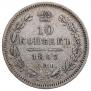 10 kopecks 1853 year