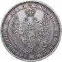 1 rouble 1854 year