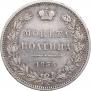 Полтина 1854 года