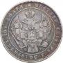 Полтина 1854 года