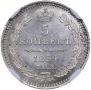 5 копеек 1854 года