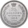25 копеек 1855 года