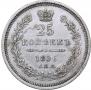 25 kopecks 1856 year