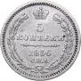 5 копеек 1856 года