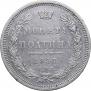Полтина 1857 года