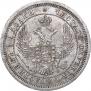 25 kopecks 1857 year