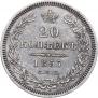 20 kopecks 1857 year