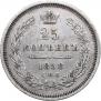 25 kopecks 1858 year