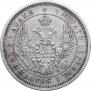 25 kopecks 1858 year