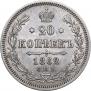 20 копеек 1862 года
