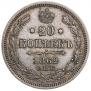 20 копеек 1862 года