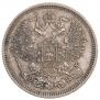 20 копеек 1862 года