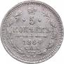 5 копеек 1864 года