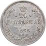 20 kopecks 1865 year