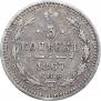 5 копеек 1867 года