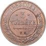 3 kopecks 1869 year