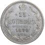 15 копеек 1870 года