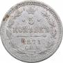5 kopecks 1871 year