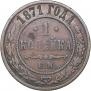 1 kopeck 1871 year