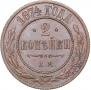 2 kopecks 1874 year