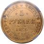 5 рублей 1876 года