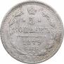 5 kopecks 1879 year