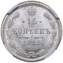 15 копеек 1881 года