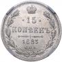 15 kopecks 1883 year