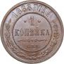 1 копейка 1888 года