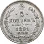 5 копеек 1891 года