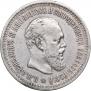 50 копеек 1894 года