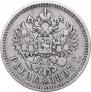 1 рубль 1897 года
