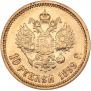 10 рублей 1899 года