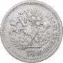 50 kopecks 1899 year