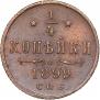 1/4 kopeck 1899 year