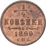 1/4 копейки 1899 года