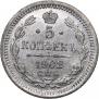 5 копеек 1902 года