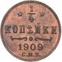 1/4 kopeck 1909 year