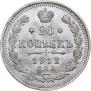 20 kopecks 1912 year
