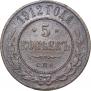5 kopecks 1912 year