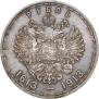 1 рубль 1913 года