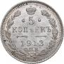 5 копеек 1913 года