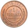 1 копейка 1915 года