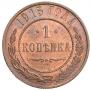 1 копейка 1915 года