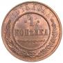 1 копейка 1915 года
