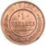 1 копейка 1915 года