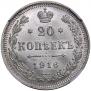 20 копеек 1916 года