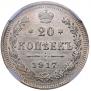 20 копеек 1917 года